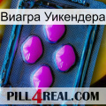 Виагра Уикендера 04